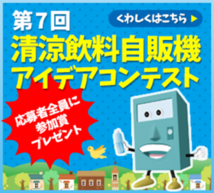 「第7回清涼飲料自販機アイデアコンテスト」作品募集のご案内 「第7回清涼飲料自販機アイデアコンテスト」作品募集のご案内 
