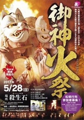 那須 殺生石で行われる幻想的な伝統の火祭り 第29回「御神火祭」 2017年5月28日(日)開催! 那須 殺生石で行われる幻想的な伝統の火祭り 第29回「御神火祭」 2017年5月28日(日)開催!