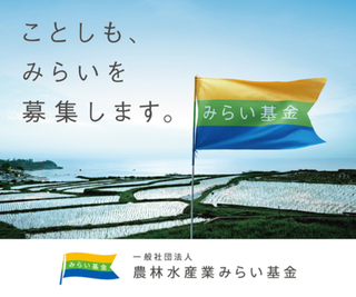 農林水産業みらいプロジェクト 2018年度助成事業 募集受付中(7月31日まで) 農林水産業みらいプロジェクト 2018年度助成事業 募集受付中(7月31日まで)