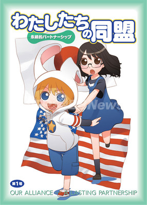 在日米軍、日米同盟の意義をマンガで 「わたしたちの同盟」公開 在日米軍、日米同盟の意義をマンガで 「わたしたちの同盟」公開