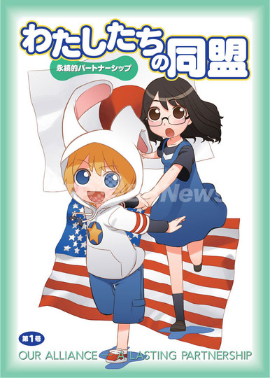 在日米軍、日米同盟の意義をマンガで 「わたしたちの同盟」公開 在日米軍、日米同盟の意義をマンガで 「わたしたちの同盟」公開
