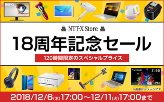 「NTT-X Store」18周年記念セールを開催! 「NTT-X Store」18周年記念セールを開催!