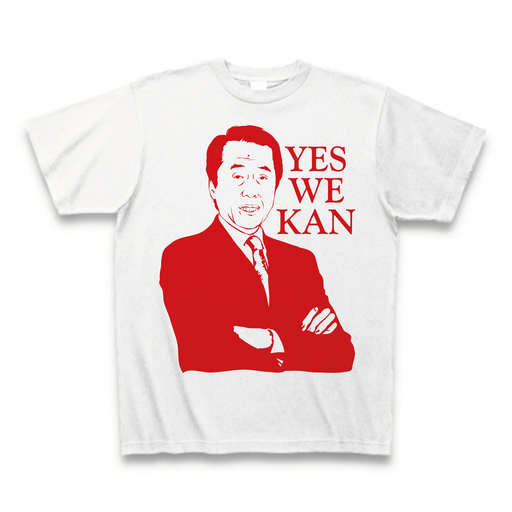 「Yes We Kan」！菅首相のTシャツが大人気