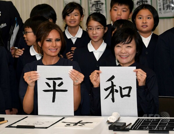メラニア米大統領夫人、昭恵夫人と習字で「平和」 都内小学校訪問