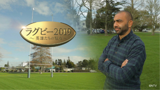 キヤノン提供 「ラグビー2019 英雄(ヒーロー)たちの原点」日本テレビ(関東ローカル)で放映開始! キヤノン提供 「ラグビー2019 英雄(ヒーロー)たちの原点」日本テレビ(関東ローカル)で放映開始!