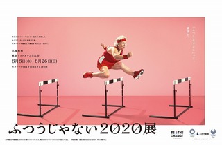 スポーツの“ふつうじゃない”魅力を、“ふつうじゃない”方法で体験できる! ユニークな体験型展示イベントが東京ミッドタウン日比谷で開幕 「ふつうじゃない2020展 by 三井不動産」 スポーツの“ふつうじゃない”魅力を、“ふつうじゃない”方法で体験できる! ユニークな体験型展示イベントが東京ミッドタウン日比谷で開幕 「ふつうじゃない2020展 by 三井不動産」