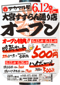 「アカマル屋」大宮すずらん通り店、6/12(火)OPEN!! 「アカマル屋」大宮すずらん通り店、6/12(火)OPEN!!