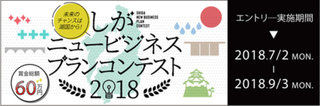 『しがニュービジネスプランコンテスト2018』エントリ―開始 『しがニュービジネスプランコンテスト2018』エントリ―開始