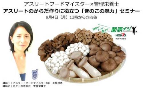 アスリートフードマイスターと管理栄養士によるアスリートのためのきのこセミナーを開催 アスリートフードマイスターと管理栄養士によるアスリートのためのきのこセミナーを開催