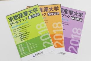 地方別冊子「京都産業大学データブック」発行 地方別冊子「京都産業大学データブック」発行