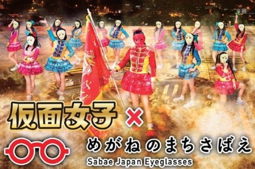 最強の地下アイドル仮面女子が福井県鯖江市「めがねのまち さばえ大使」に就任 最強の地下アイドル仮面女子が福井県鯖江市「めがねのまち さばえ大使」に就任