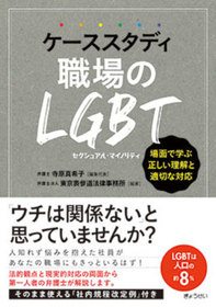 LGBTは人口の約8%。職場における正しい理解と適切な対応とは・・ LGBTは人口の約8%。職場における正しい理解と適切な対応とは・・
