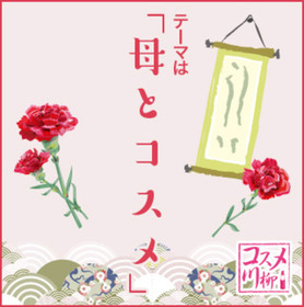 第7回コスメ川柳のテーマは「母とコスメ」、コスメにまつわる夫婦、母子の思い出を川柳に!2018/04/16 第7回コスメ川柳のテーマは「母とコスメ」、コスメにまつわる夫婦、母子の思い出を川柳に!2018/04/16