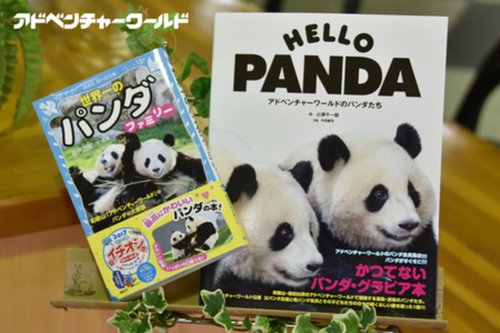 「パンダファミリー」の魅力が詰まった書籍が出版されました 「パンダファミリー」の魅力が詰まった書籍が出版されました