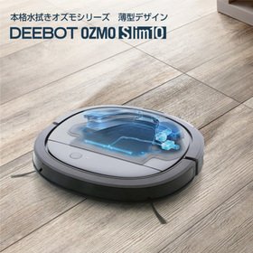 本格的な水拭きができるオズモシリーズに薄型デザインDEEBOT OZMO SLIMが新登場! 本格的な水拭きができるオズモシリーズに薄型デザインDEEBOT OZMO SLIMが新登場!
