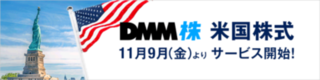 【DMM 株】米国株式のサービスを開始しました! 【DMM 株】米国株式のサービスを開始しました!