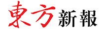東方新報