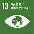 SDGs goal13
