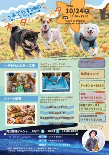  『うみてらすDORI 2026 オータムフェスタ』を開催します
