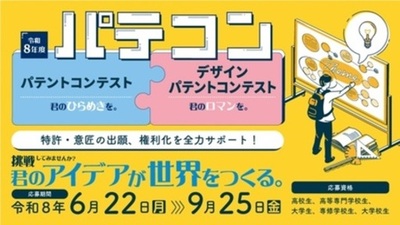 「令和8年度パテントコンテスト/デザインパテントコンテスト」の応募を開始します。