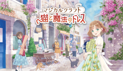 8月8日は「世界猫の日」<br />Nintendo Switch ソフト『マジカルクラフト　猫と魔法のドレス』<br />キャンペーン＆期間限定セールを開催