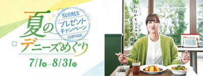 デニーズ　夏のプレゼントキャンペーン<br />「夏のデニーズめぐり」開催<br />「JTBトラベルギフト5万円分」や「リカバリーウェア」など<br />豪華景品が総勢143名様に当たる！<br />‐7月1日（水）～ 8月31日（月）‐