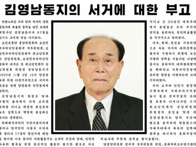 北朝鮮・3代にわたり金王朝に重用された金永南氏が死去
