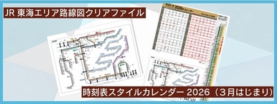 お部屋の壁に、駅の風景を取り入れる。駅時刻表と路線図を日常に取り入れるカレンダー＆クリアファイルを発売