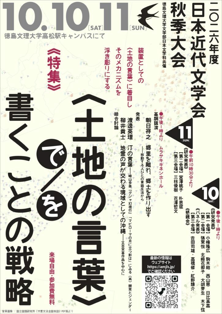 【徳島文理大学】高松駅キャンパスで10月10日・11日に2026年度「日本近代文学会」秋季大会を開催 ― 研究発表や「〈土地の言葉〉で／を書くことの戦略」をテーマとしたシンポジウムを実施