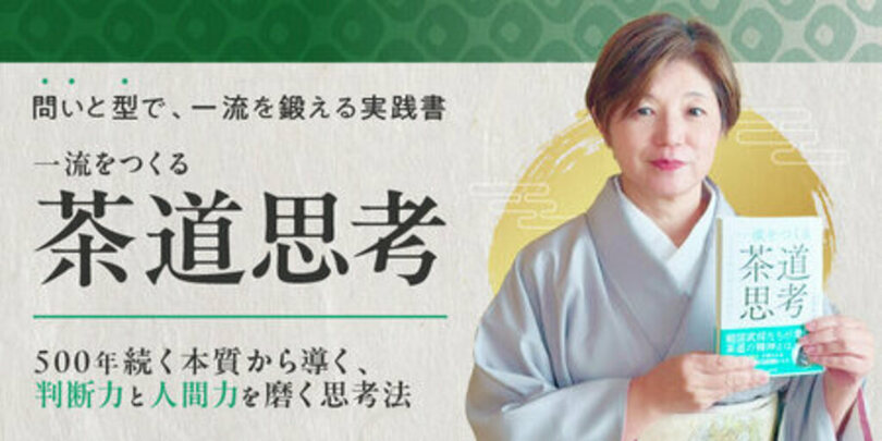 AI時代だからこそ『茶道思考』