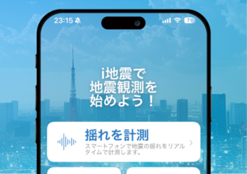 累計20万ダウンロードを突破した地震計アプリ『i地震』を全面リニューアル