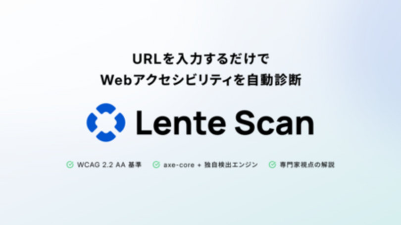 リベロジック、Webアクセシビリティ自動診断ツール「Lente Scan」を提供開始