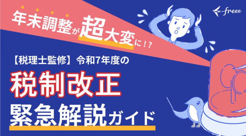freee人事労務、「【税理士監修】令和7年度の緊急解説ガイド」を公開 年収の壁と影響のある年末調整業務の対応方法を解説