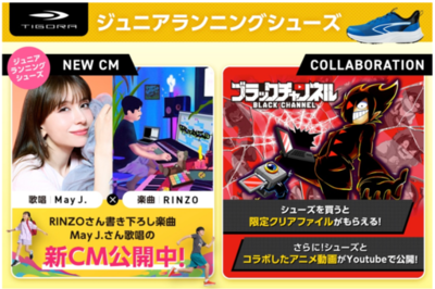大人気歌手May J.さんが歌う新CMなど　TIGORAジュニアランニングシューズのプロモーション開始！登録者数120万人超『ブラックチャンネル』とのコラボも