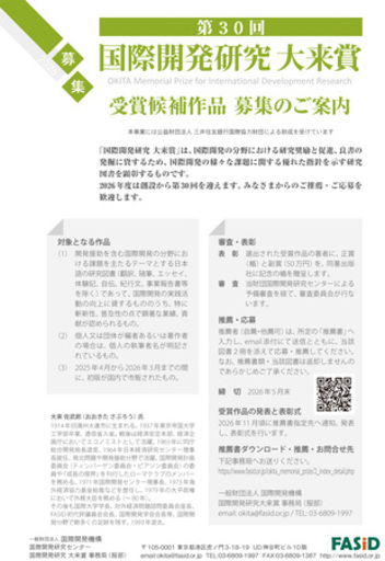 主催：一般財団法人国際開発機構（FASID）第３０回国際開発研究大来賞 受賞候補作品の募集について