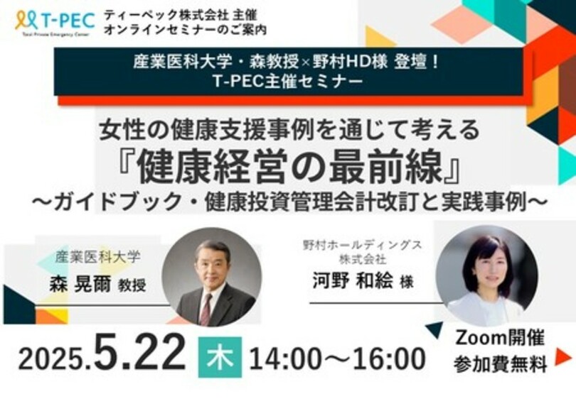 ティーペック×産業医科大×野村ホールディングス|5/22(木)オンラインセミナー開催