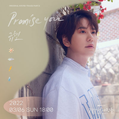 キュヒョン、「気象庁の人々」OST「Promise You」6日にリリース – KOREA WAVE