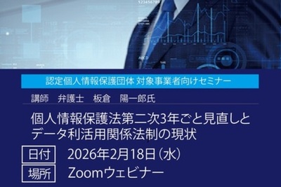 【無料セミナー】個人情報保護法第二次3年ごと見直しとデータ利活用関係法制の現状