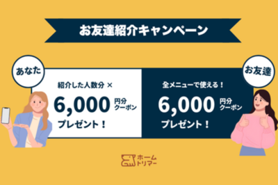 自宅出張トリミング「ホームトリマー」、相互紹介キャンペーンを2026年1月より開始予定