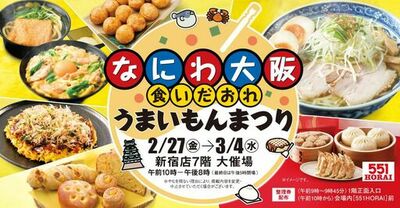 【京王百貨店 新宿店】「なにわ大阪食いだおれ うまいもんまつり」を開催します