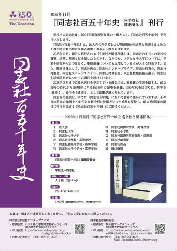『同志社百五十年史 各学校と関連団体』を刊行
