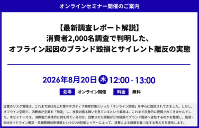「【最新調査レポート解説】消費者2,000名調査で判明した、オフライン起因のブランド毀損とサイレント離反の実態」セミナー開催のお知らせ
