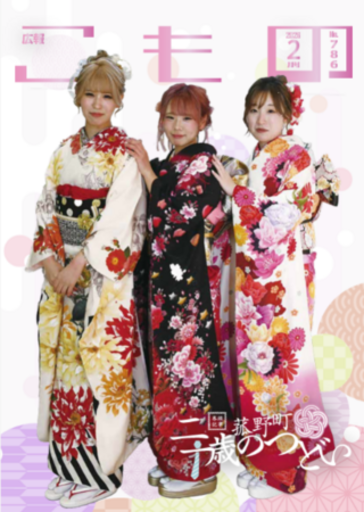 【広報こもの２月号】特集は「二十歳のつどい」―次世代を担う若者たちの門出を紹介