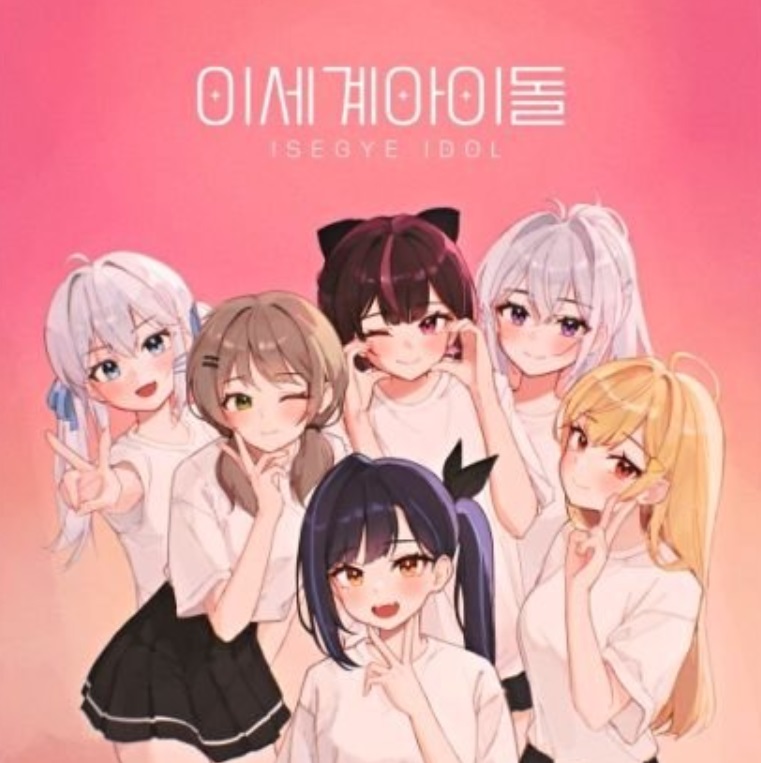 「異世界アイドル」(c)MONEYTODAY