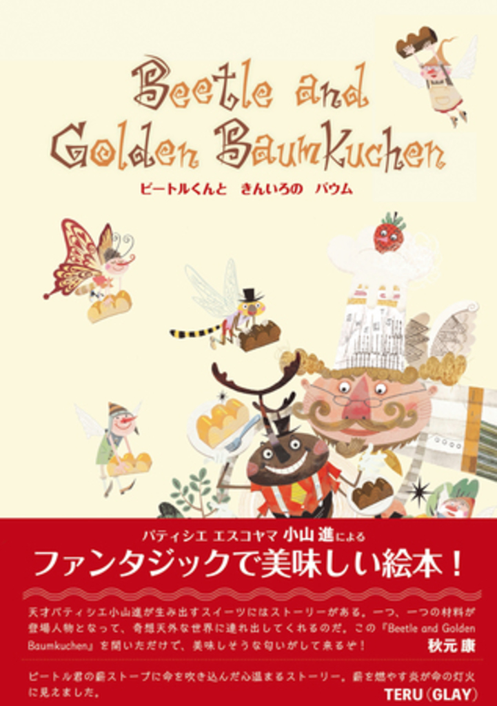 パティシエ エス コヤマのオーナー小山進が絵本『ビートルくんときんいろのバウム』をフレーベル館より出版 パティシエ エス コヤマのオーナー小山進が絵本『ビートルくんときんいろのバウム』をフレーベル館より出版