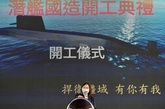 台湾、潜水艦8隻の自主建造開始 高まる中国の脅威に対抗