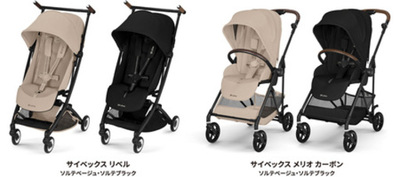 CYBEX「LIBELLE」ソルテカラー新登場＆「MELIO CARBON」ソルテカラー 2026年モデル登場！ 