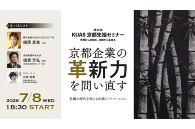 第11回KUAS京都先端セミナー　「京都企業の革新力を問い直す～危機の時代を超える伝統とイノベーション」を開催します