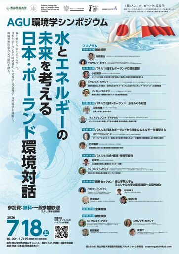【青山学院大学】AGU環境学シンポジウム「水とエネルギーの未来を考える：日本・ポーランド環境対話」