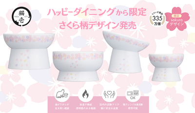 毎年楽しめる春限定 猫壱の脚付食器<br />「ハッピーダイニング」シリーズ 今年のさくら柄デザインを発表<br />2026年2月1日より発売開始